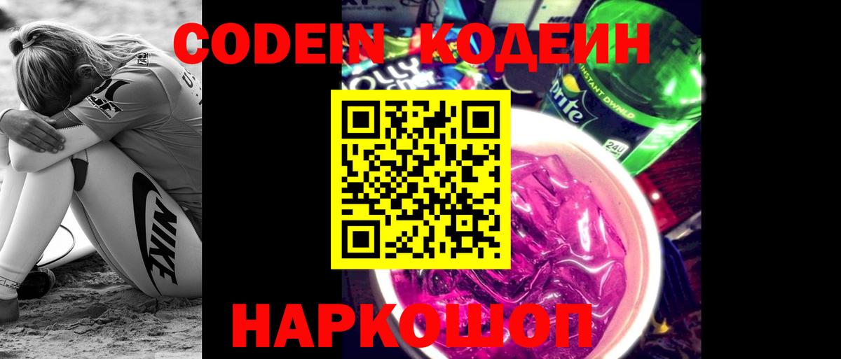 Кодеин Purple Drank Асино
